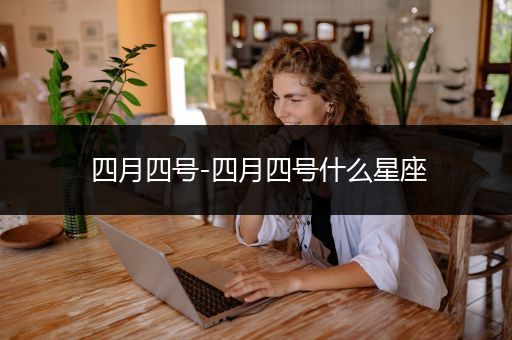四月四号-四月四号什么星座